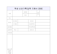 학생 신상 기록 (입학 지원서 겸용) 학생 신상 기록 (입학 지원서 겸용)